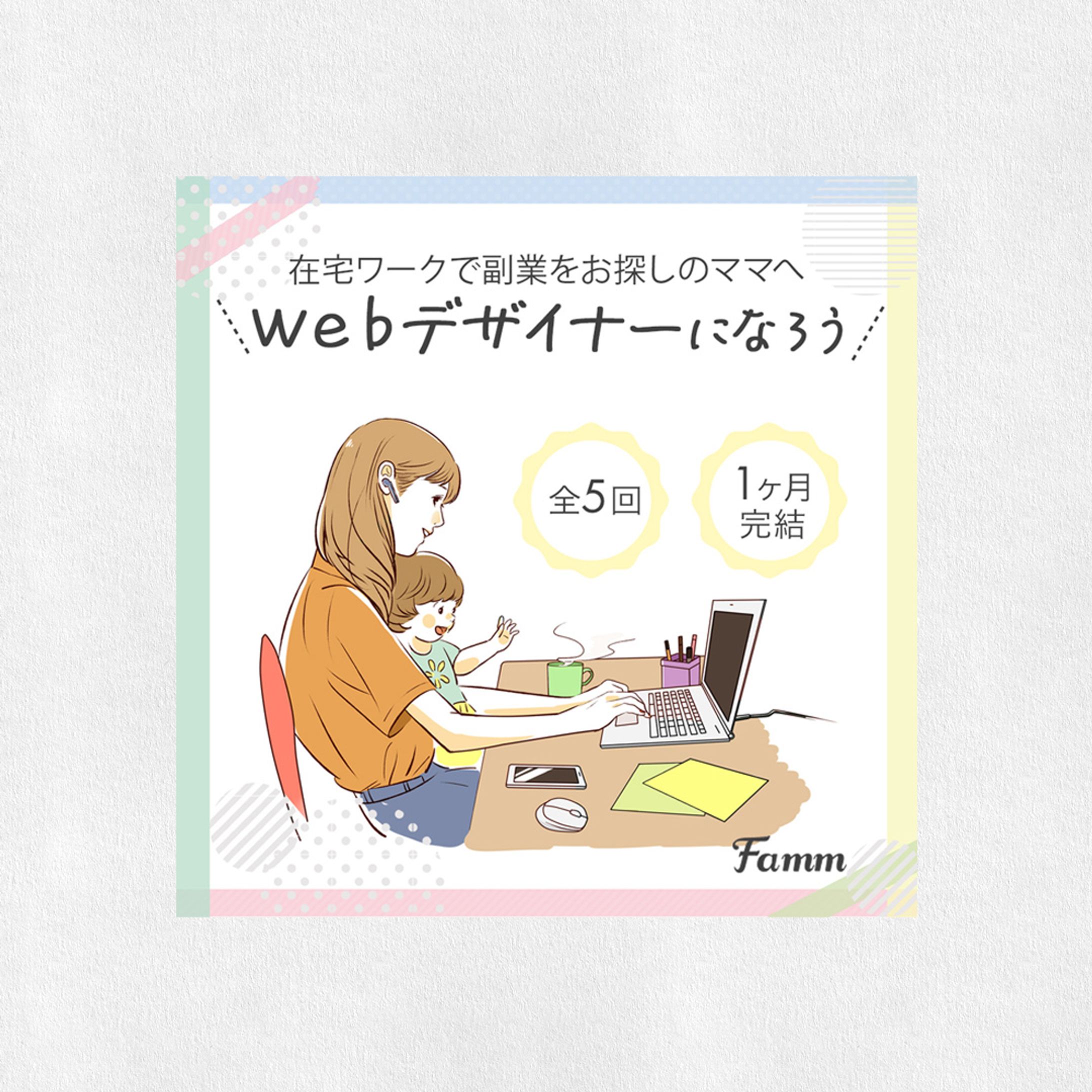 【work】㈱Timers様Fammスクール広告-1