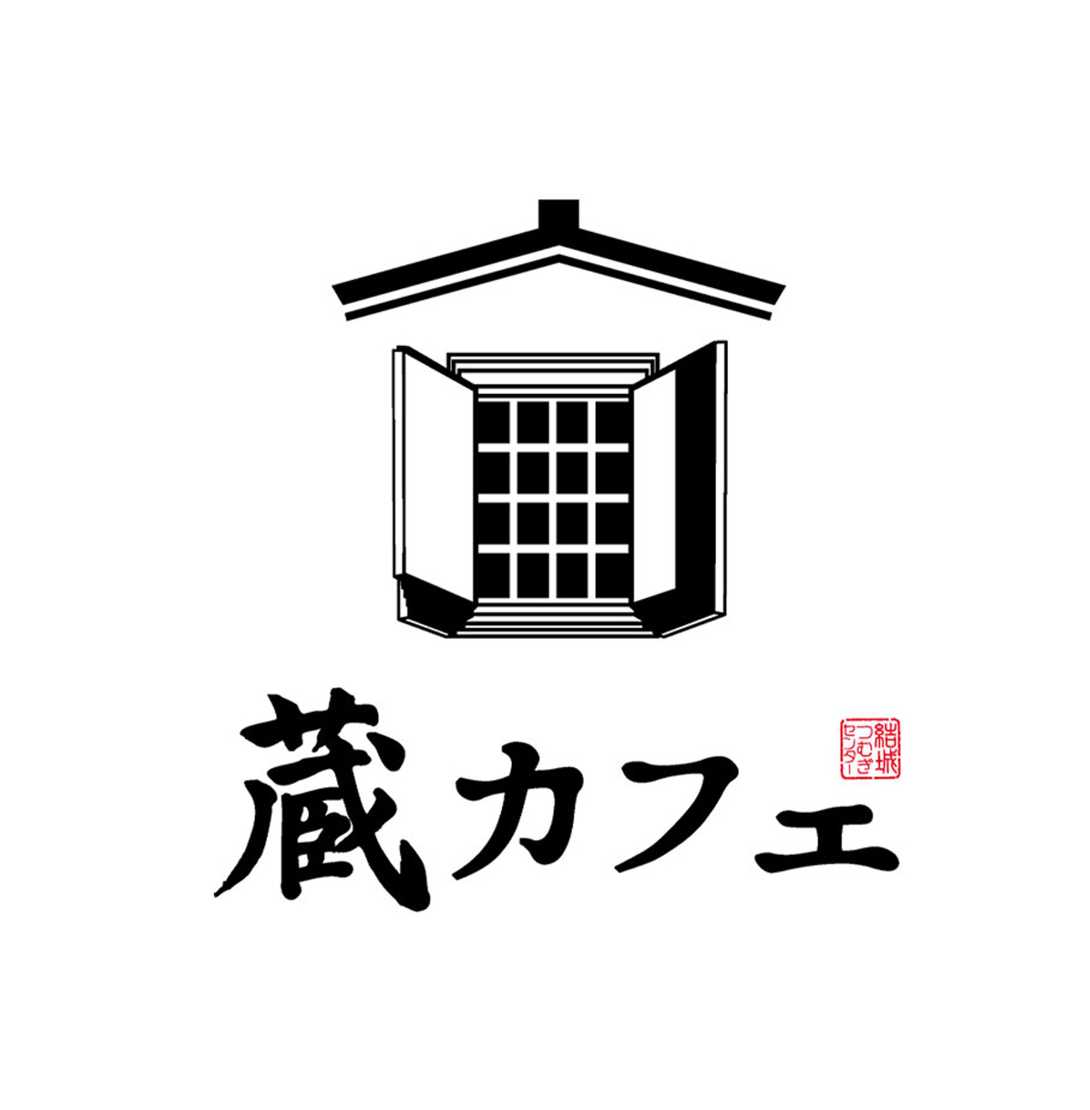 茨城県結城市「蔵カフェ」ロゴマーク-1