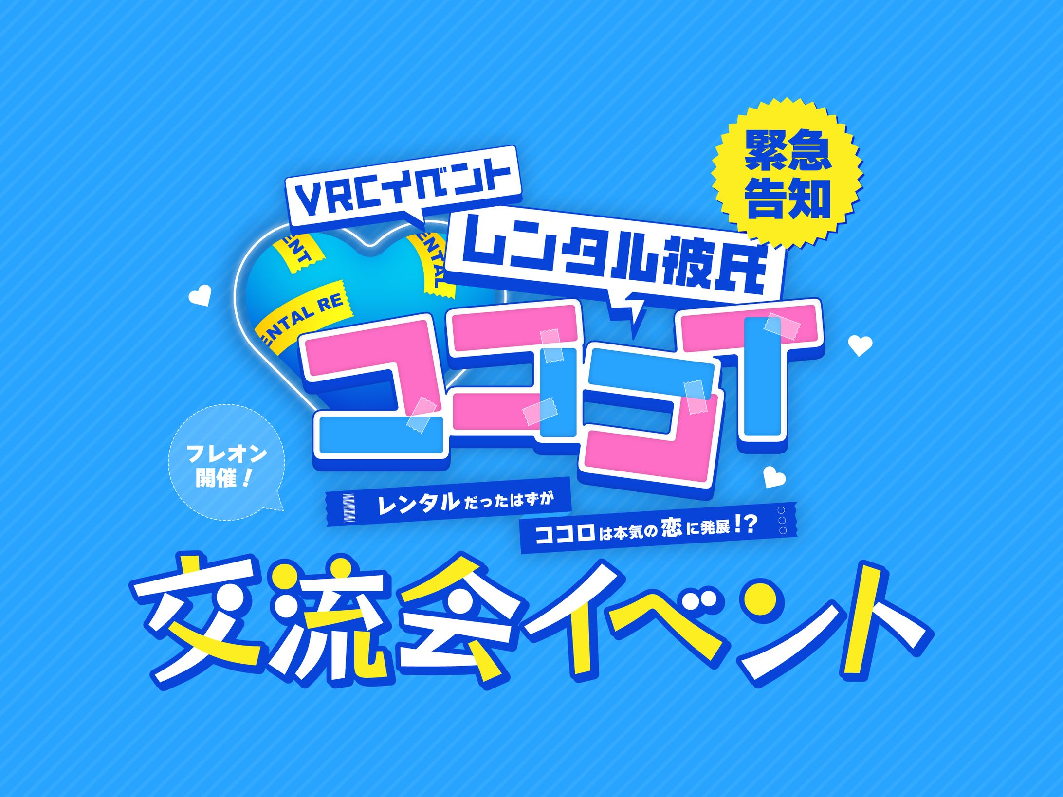 ポスター制作 | レンタル彼氏イベント「コココイ」特別イベントポスター-1