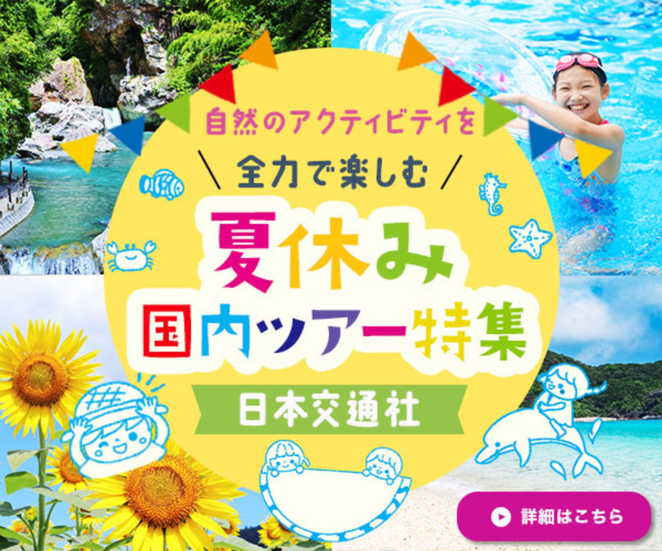 バナー：夏休み国内ツアー特集-1