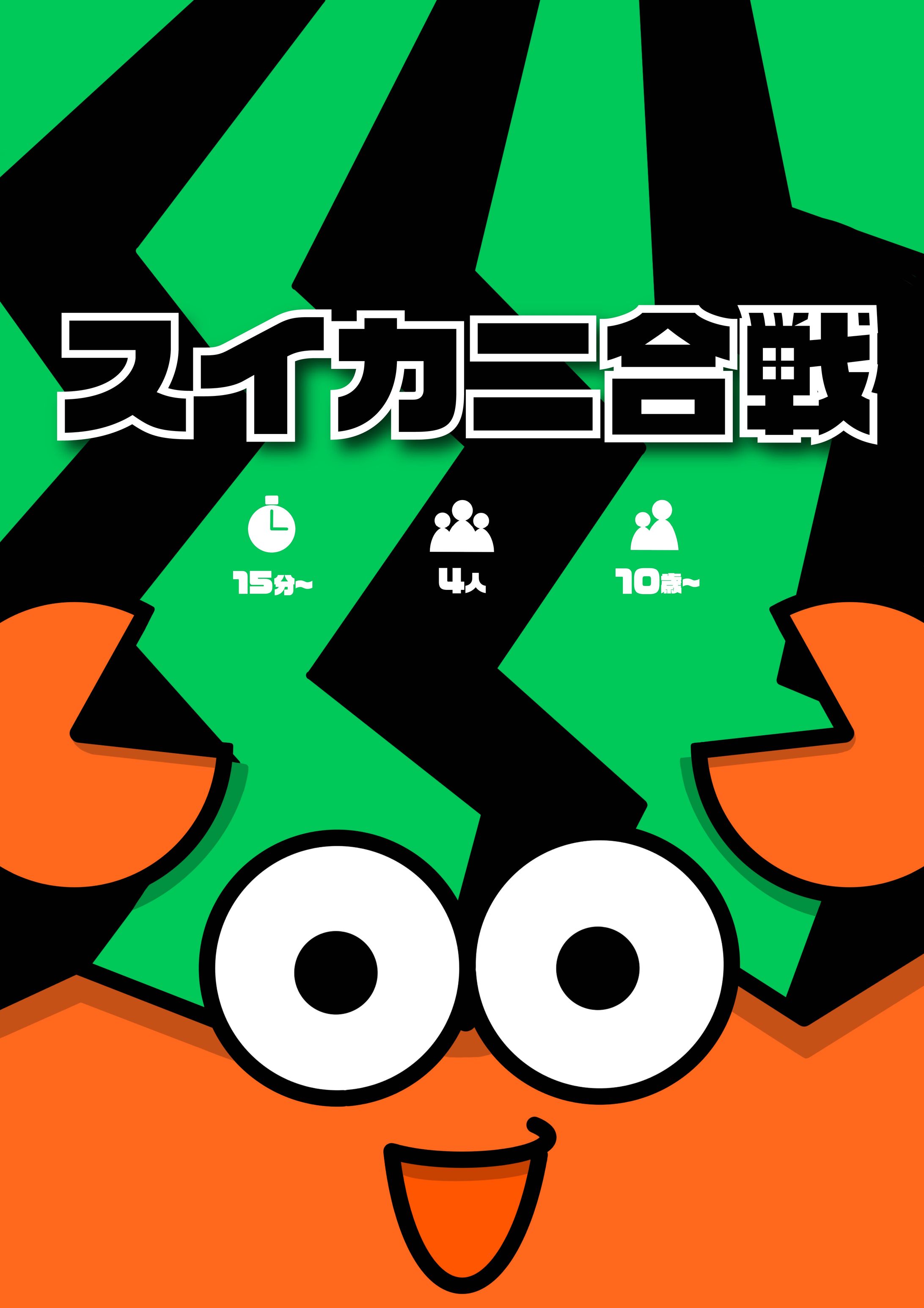 スイカニ合戦-1