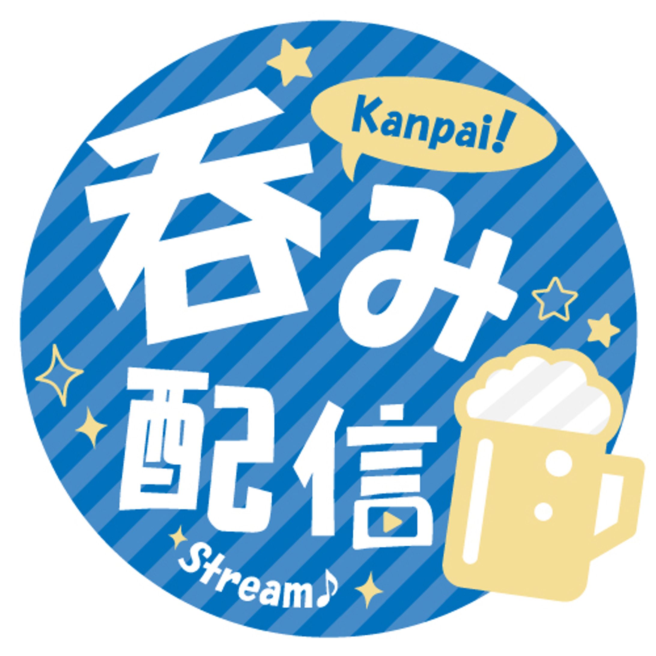 呑み配信ロゴ-1