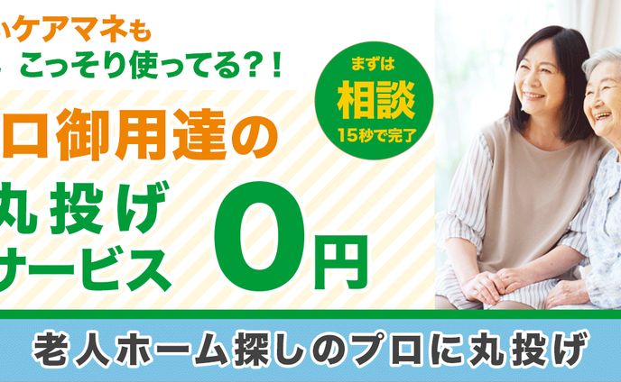 老人ホーム探し