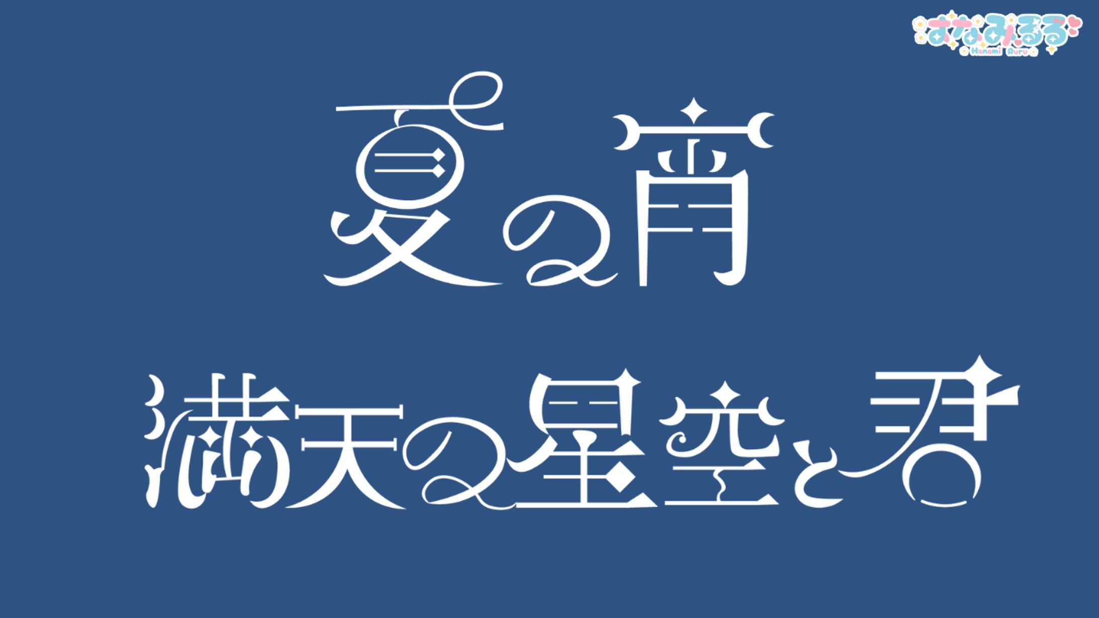 【ボカデュオ2026】リリックデザイン①-1