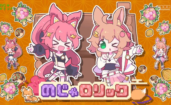 のじゃロリック / なみぐる feat.ちょこ 桃寝ちのい - MVイラスト(SD頭身,ドット絵)
