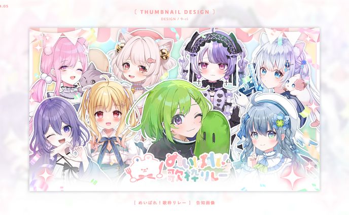 THUMBNAIL｜めいぱれ❣歌枠リレー