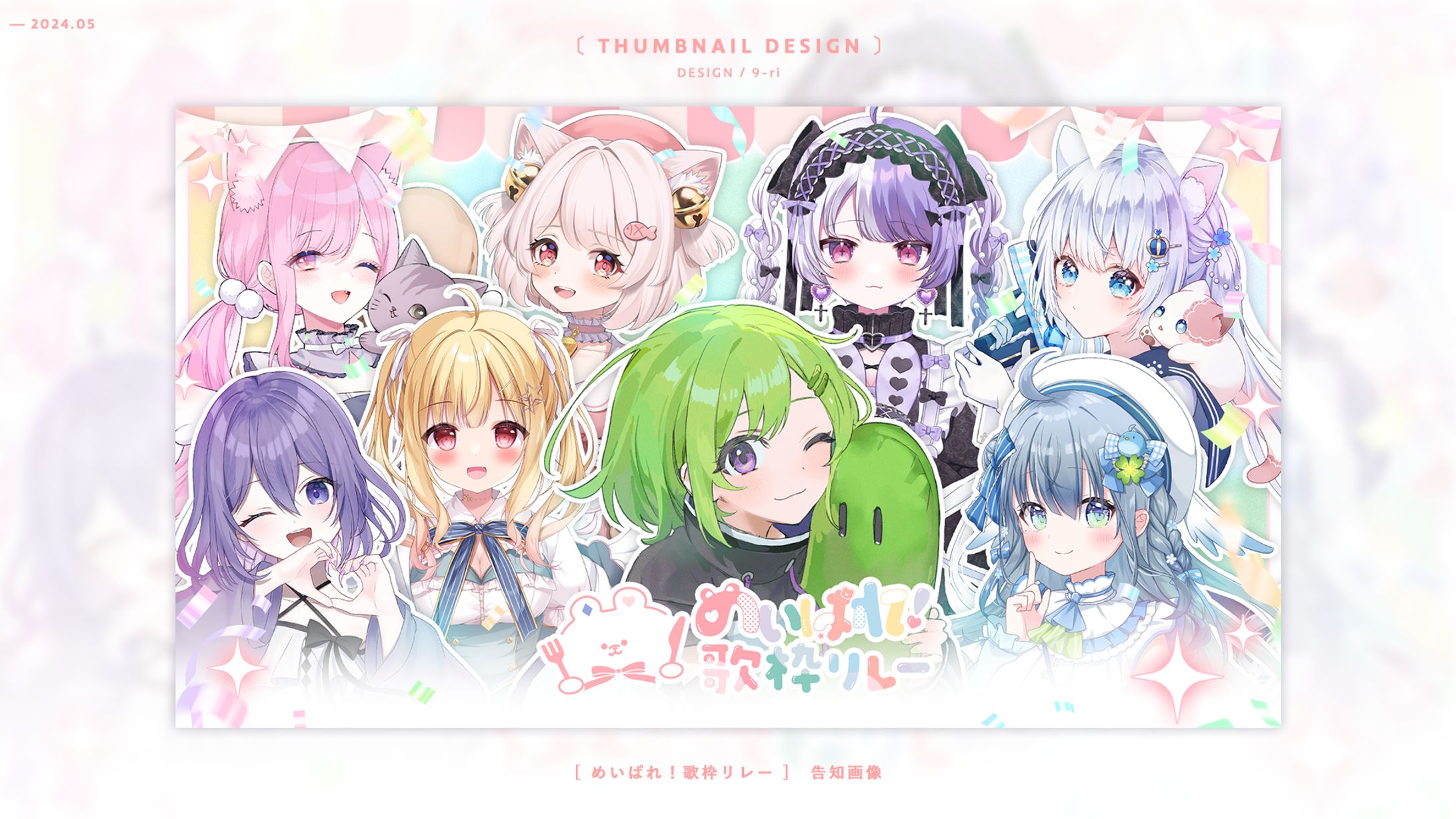 THUMBNAIL｜めいぱれ❣歌枠リレー-1