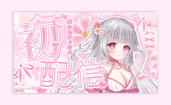 那花えるる様 初配信サムネイル