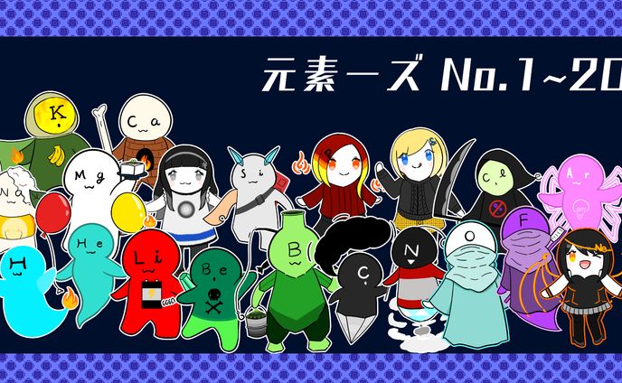 元素キャラクター「元素ーズ」