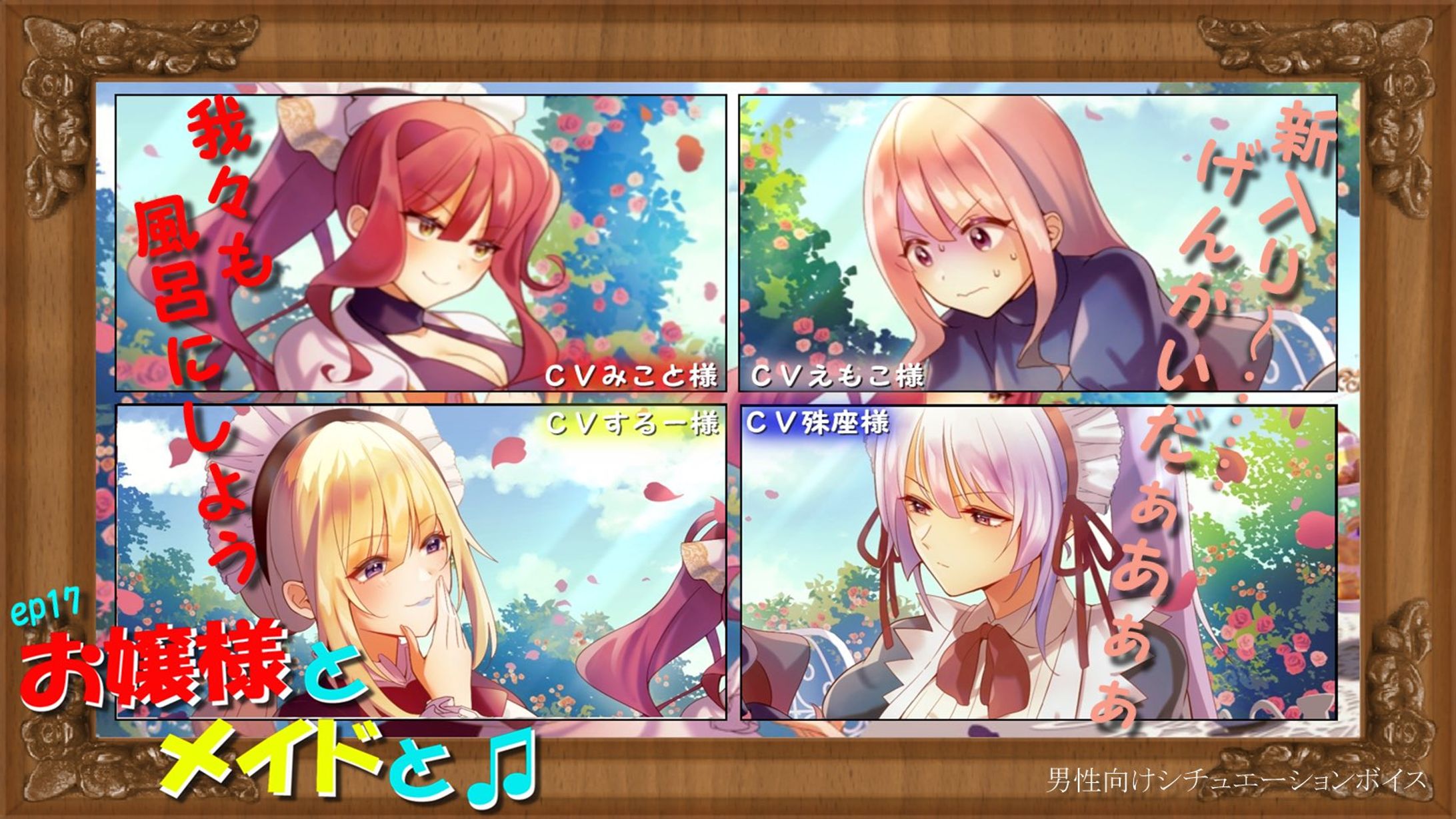 〈PROJECTきんぎょ〉お嬢様とメイドと♪②-1