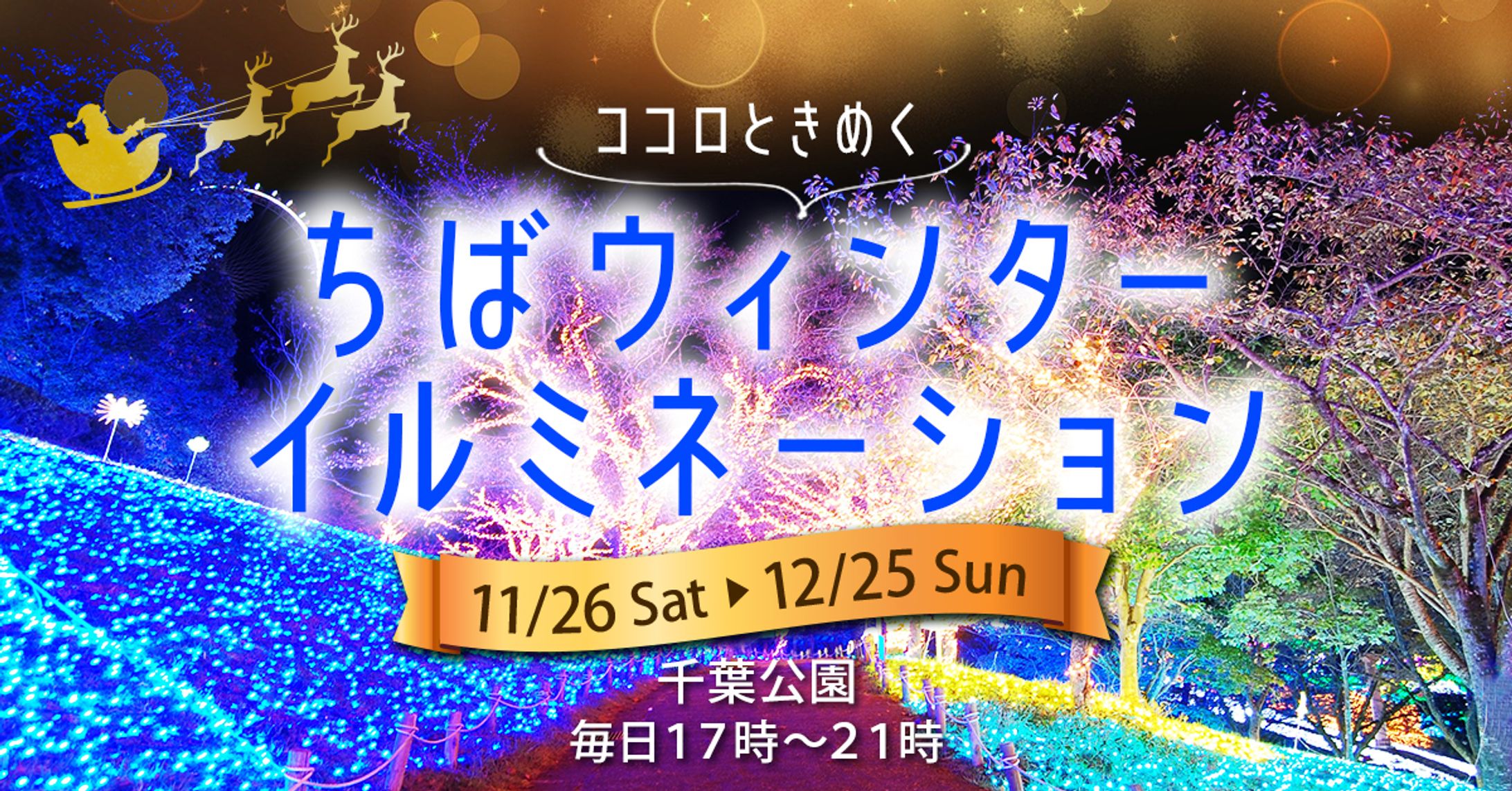 イルミネーションイベント告知バナー-1