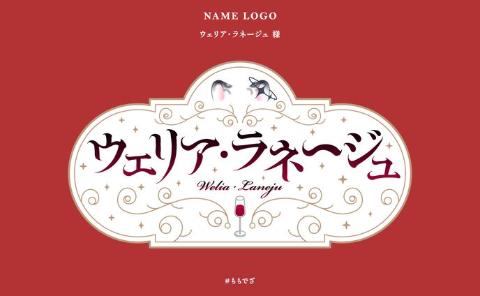 ウェリア・ラネージュ 様 ネームロゴ