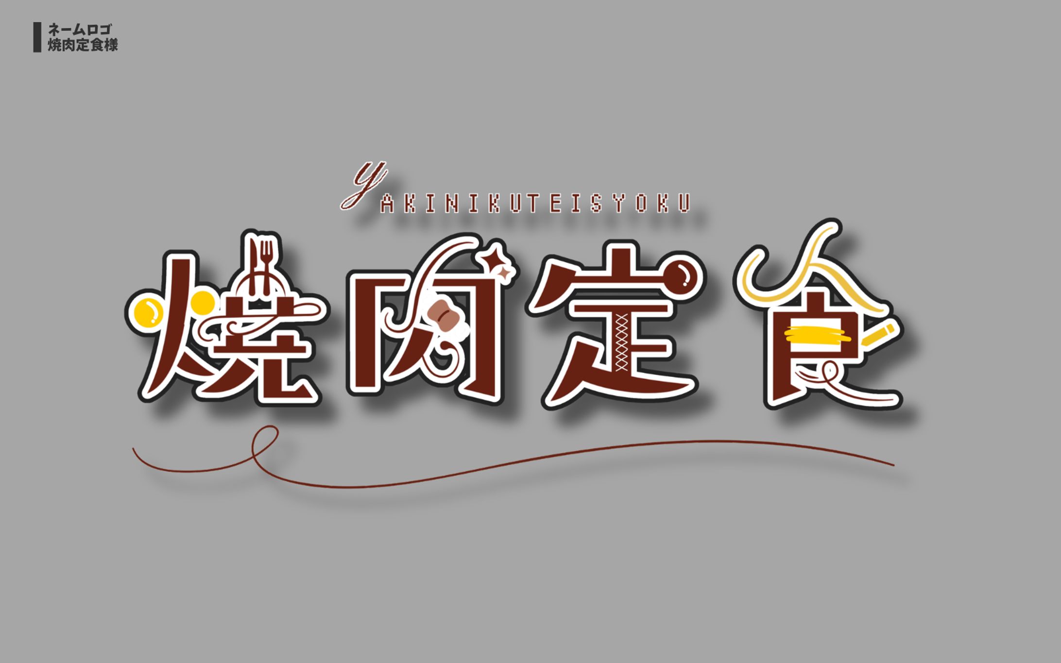 焼肉定食様 ネームロゴ-1