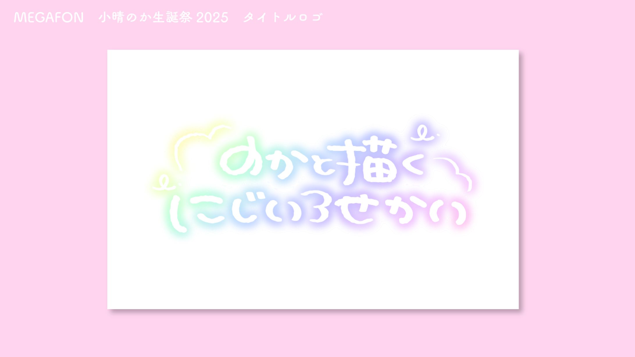 MEGAFON　小晴のか生誕祭2025　タイトルロゴデザイン-1