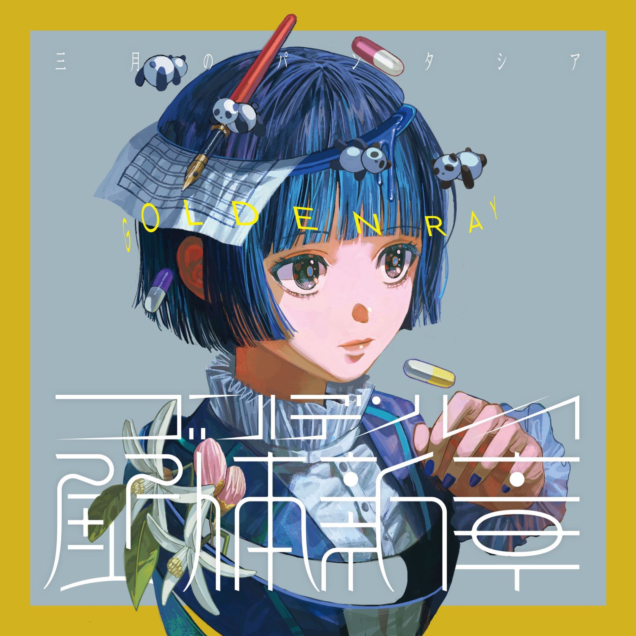 三月のパンタシア「まぼろし」編曲-1