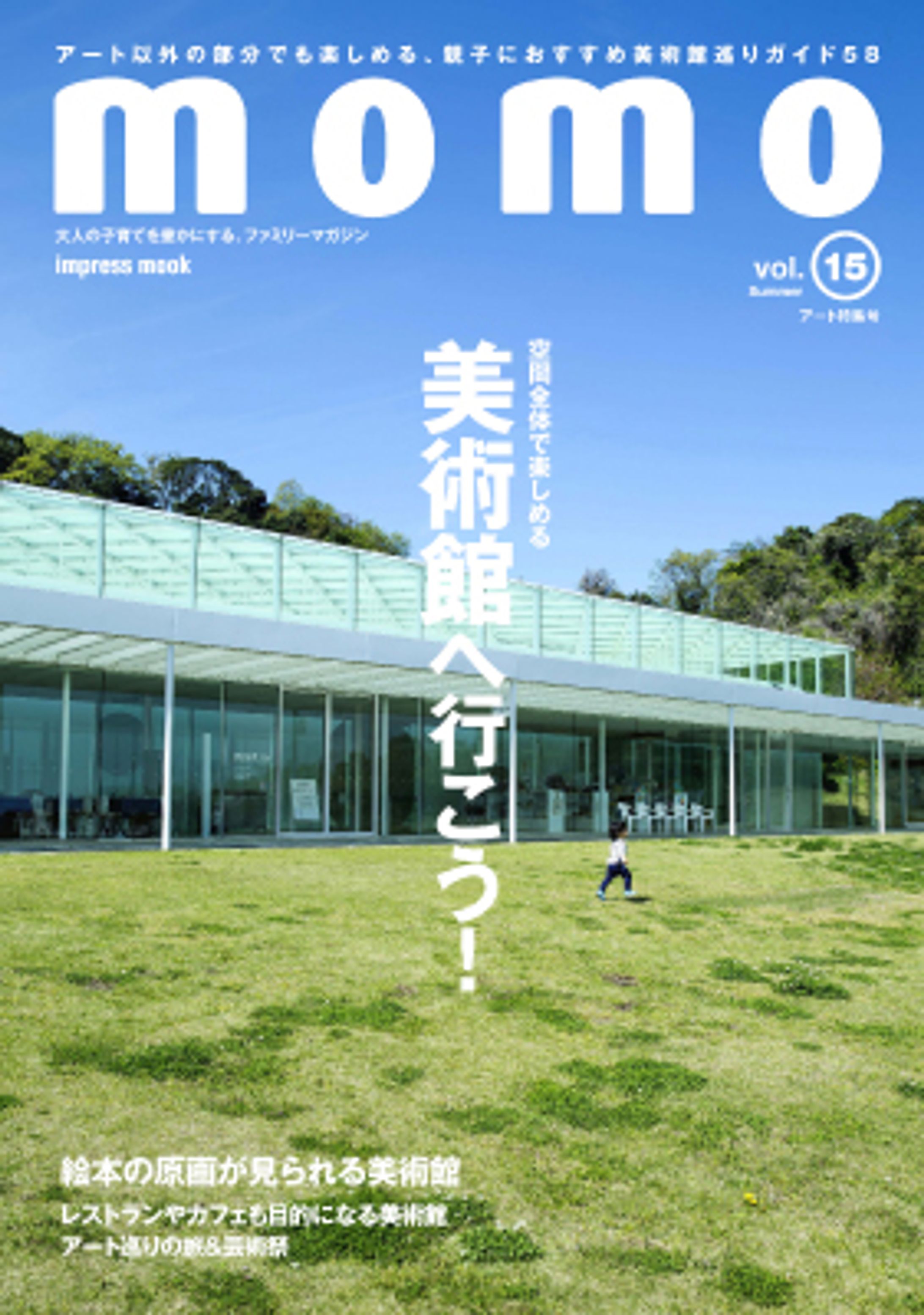 『momo』vol.15 美術館へ行こう！-1
