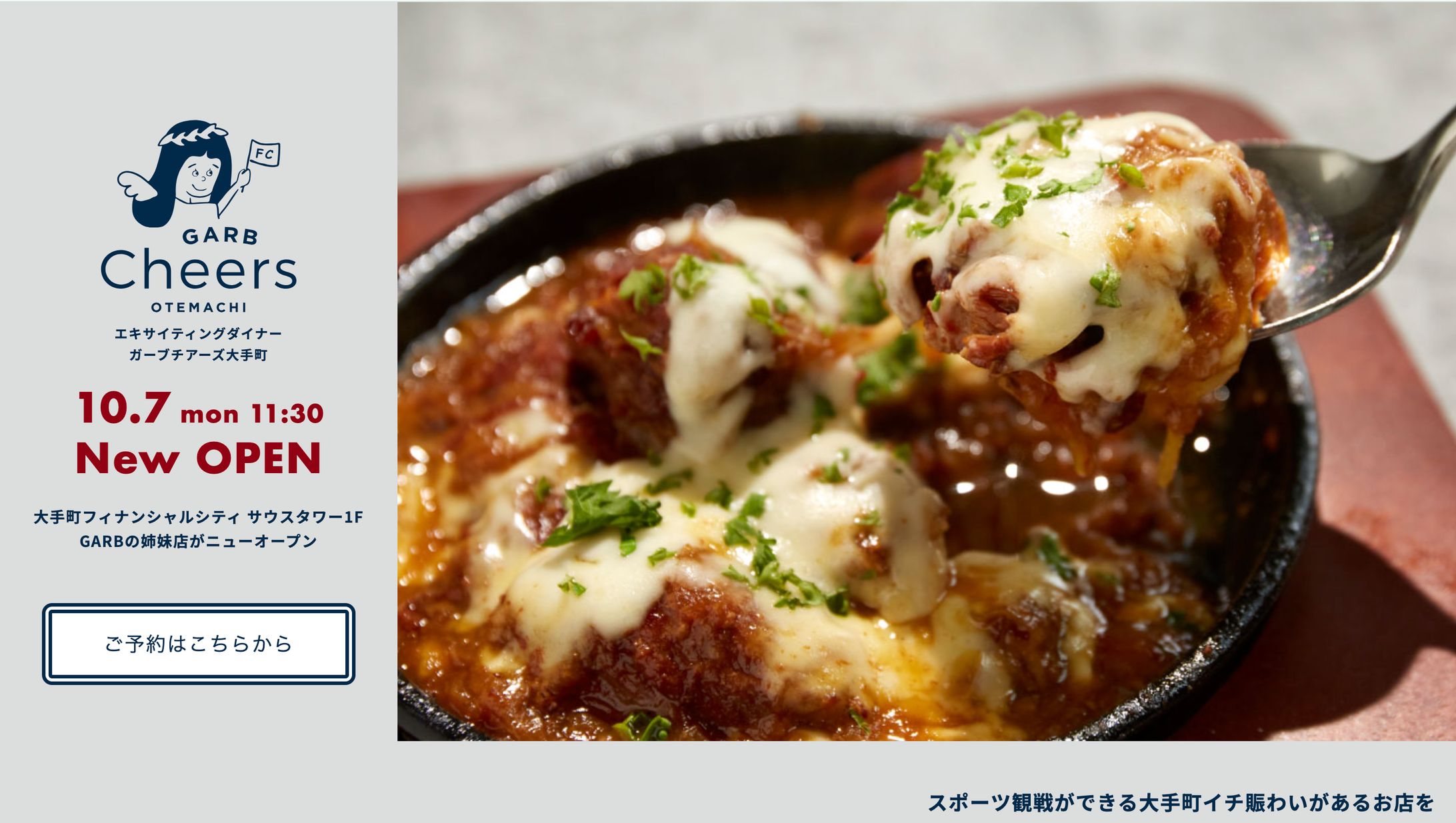 GARB Cheers OTEMACHI  ティザーサイト制作-1