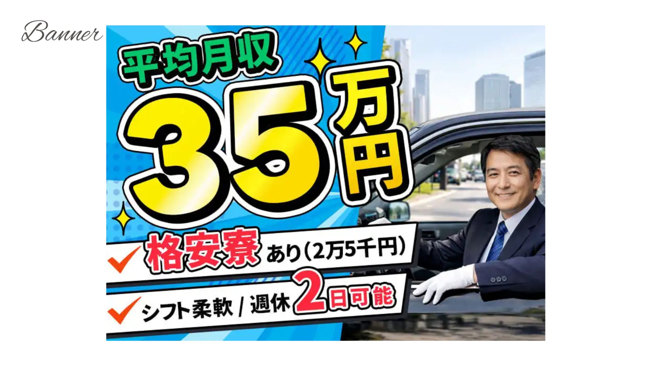 【コンペ採用作品】タクシー運転手募集-1
