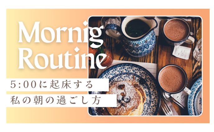 【サムネイル】morning　routine 