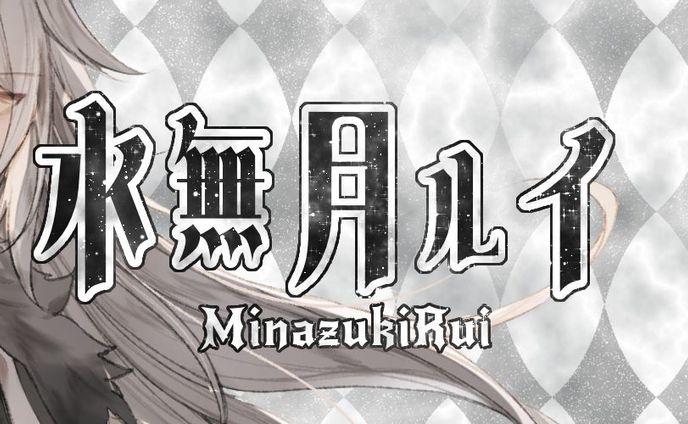 水無月ルイ様_Xヘッダー