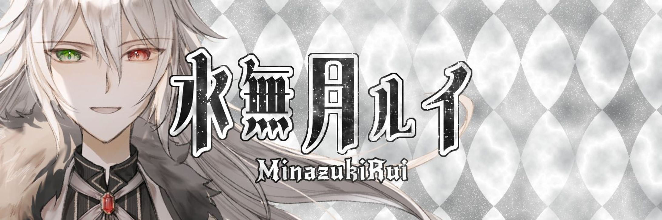 水無月ルイ様_Xヘッダー-1