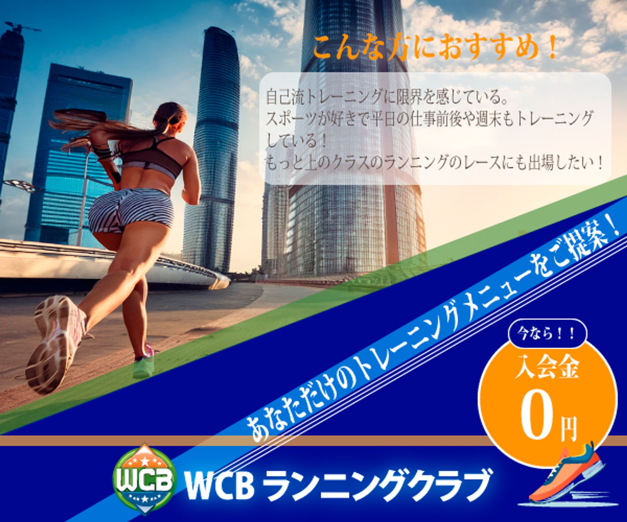 バナーデザイン｜WCB ランニングクラブ（架空案件）-1