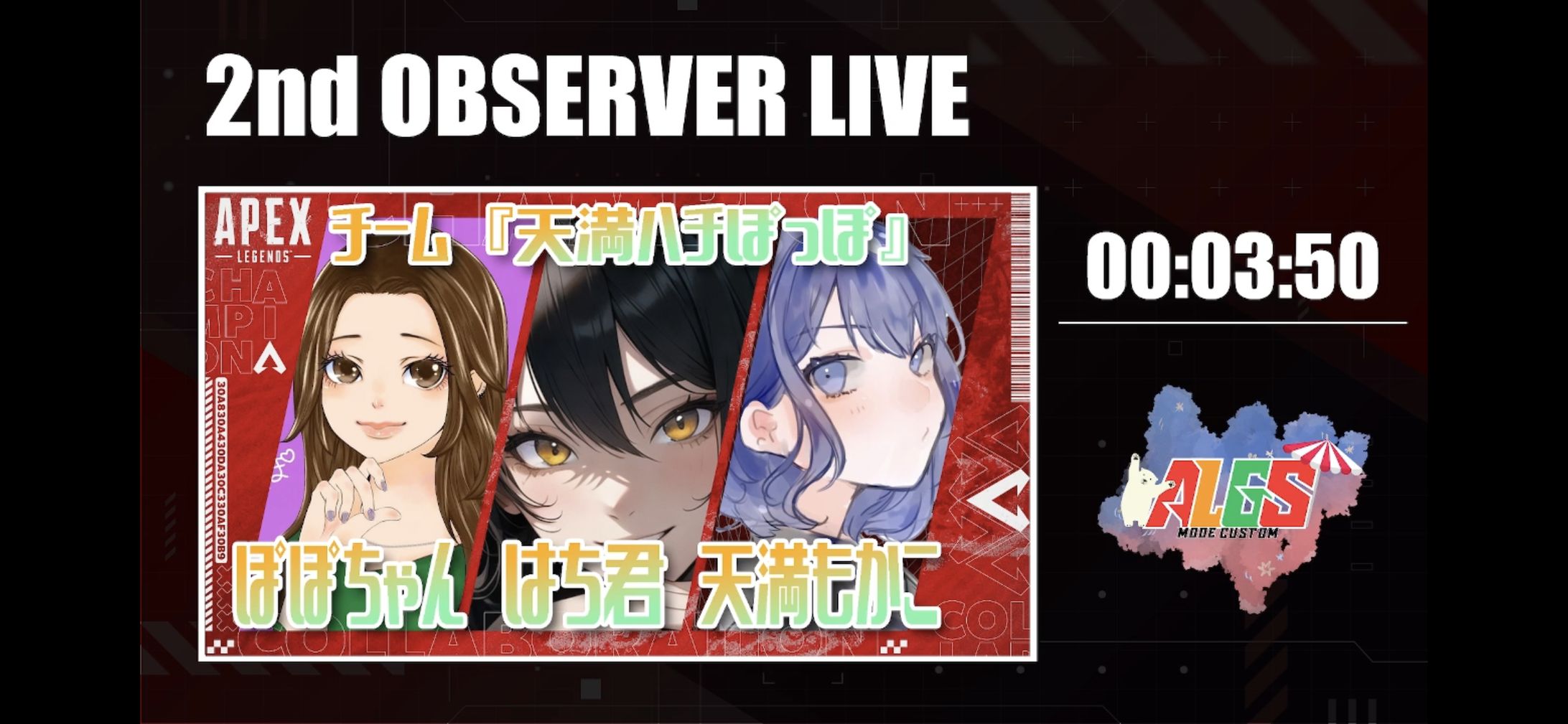 【デザイン&解説】配信者のまゆ坊さん、瀬戸内うみさん主催ALGSカスタムの第二実況(解説)と配信のレイアウト、デザインを担当-1