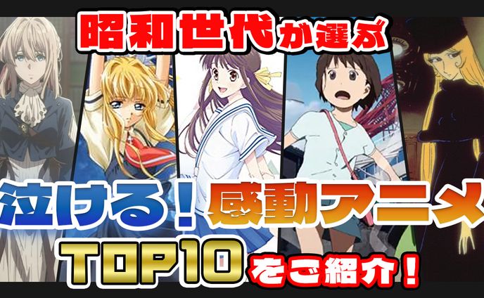 【サムネイル】涙腺崩壊アニメ紹介動画