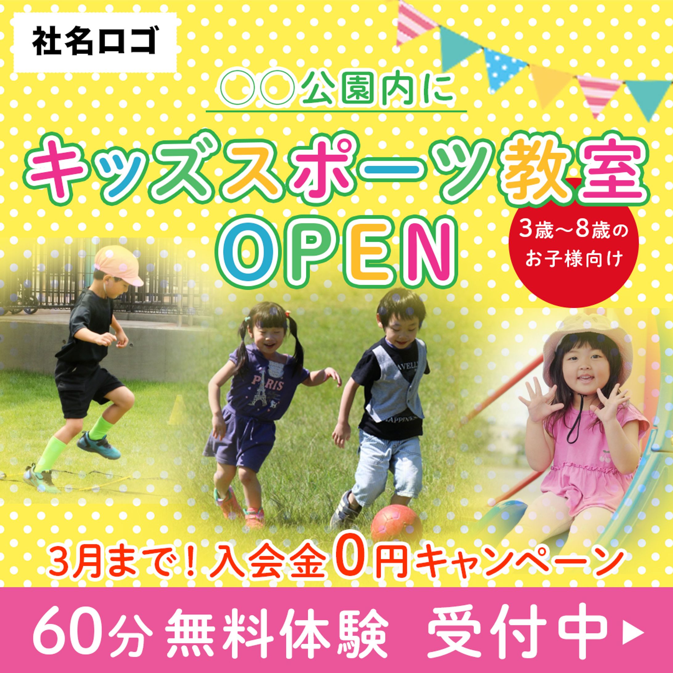 【制作実績】バナー_スポーツ教室OPEN-1
