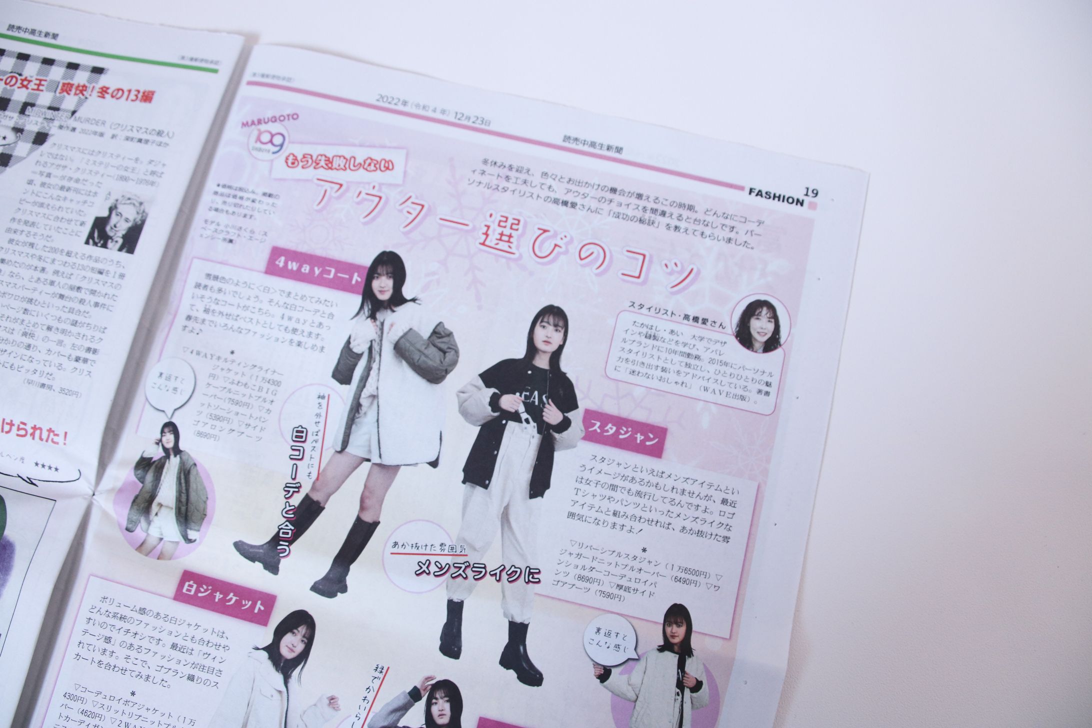 読売中高生新聞2022 12/23号 MARUGOTO 109SHIBUYA 高橋さんに聞く！あか抜け術 スタイリング、監修-1