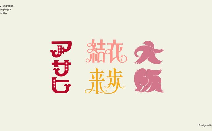 オーダー作字制作例