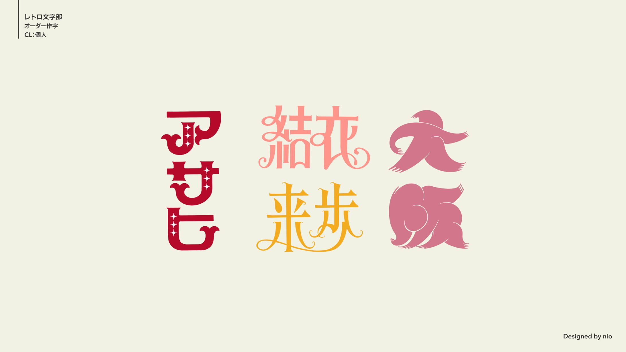 オーダー作字制作例-1