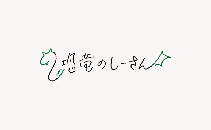 ロゴ【恐竜のしーさんさま】