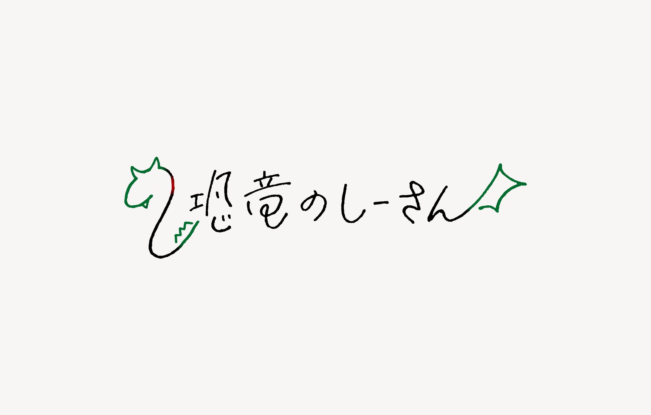 ロゴ【恐竜のしーさんさま】-1