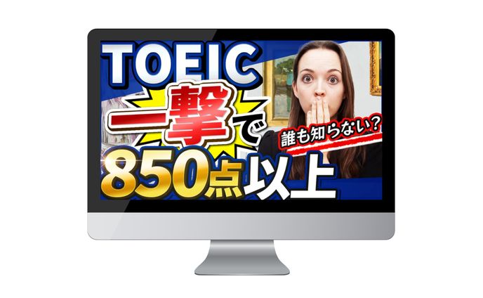 トレースサムネイル/TOEIC一撃で850点以上