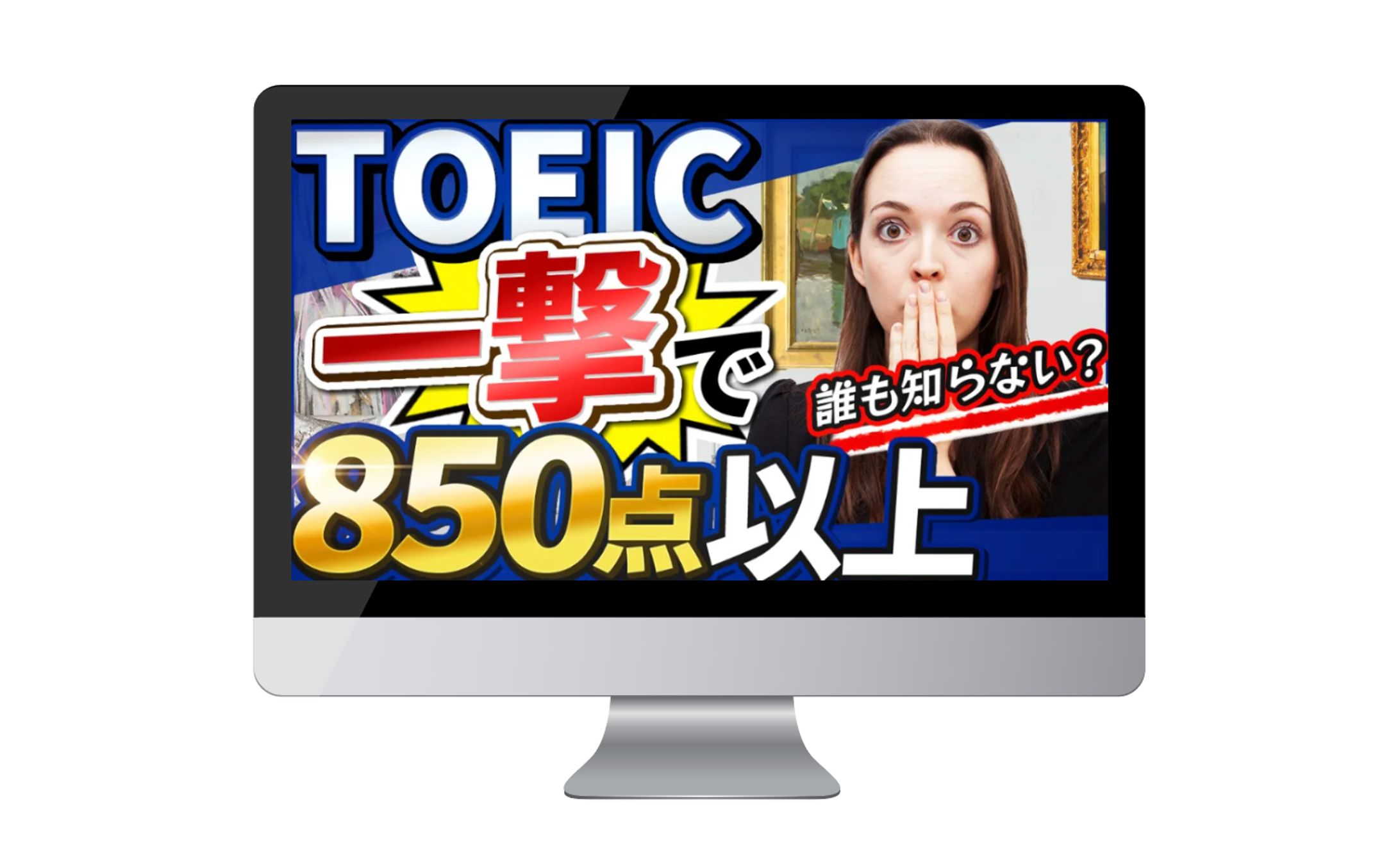 トレースサムネイル｜TOEIC一撃で850点以上-1