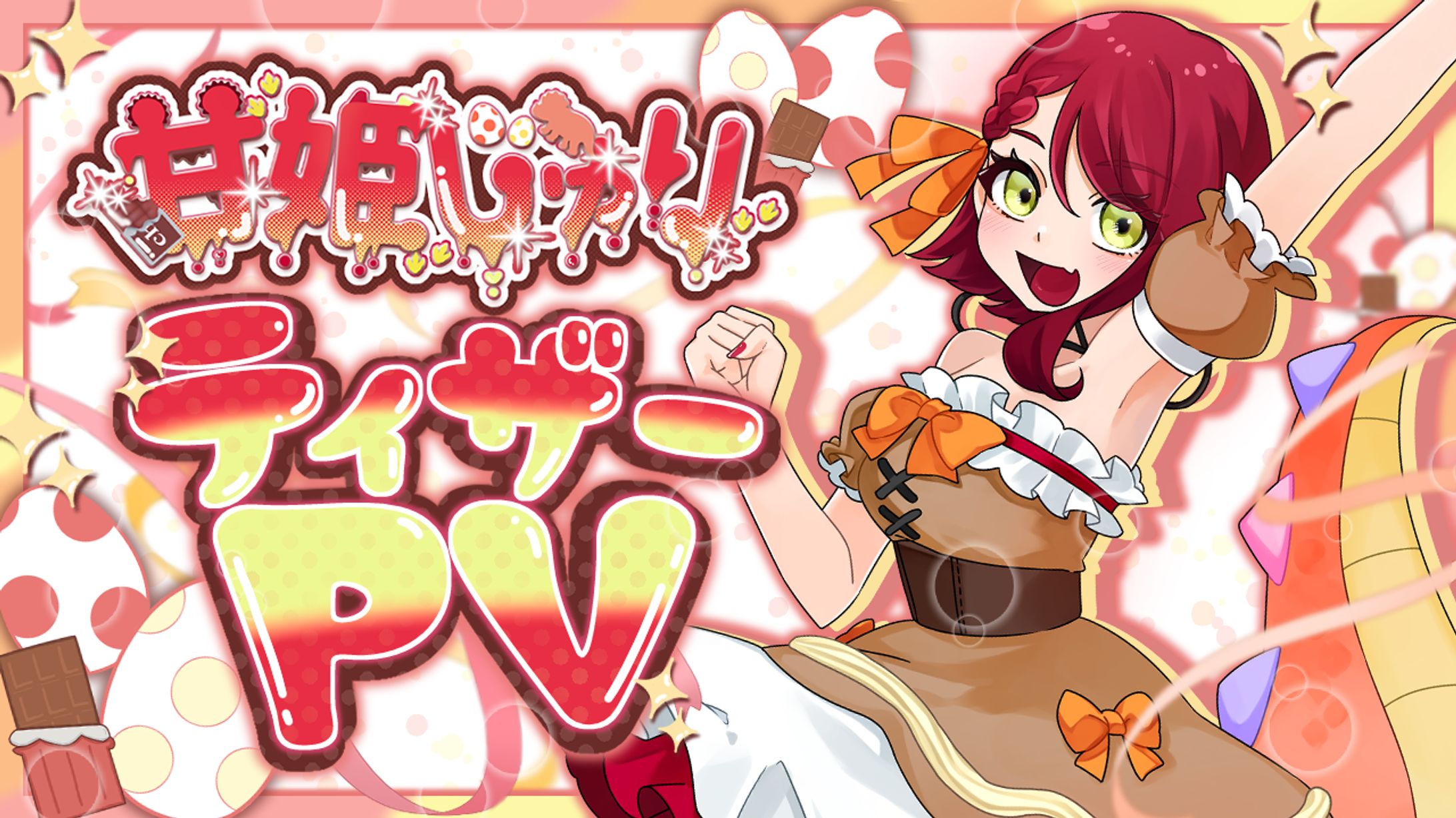 甘姫じゅり様 / ティザーPVサムネイル-1