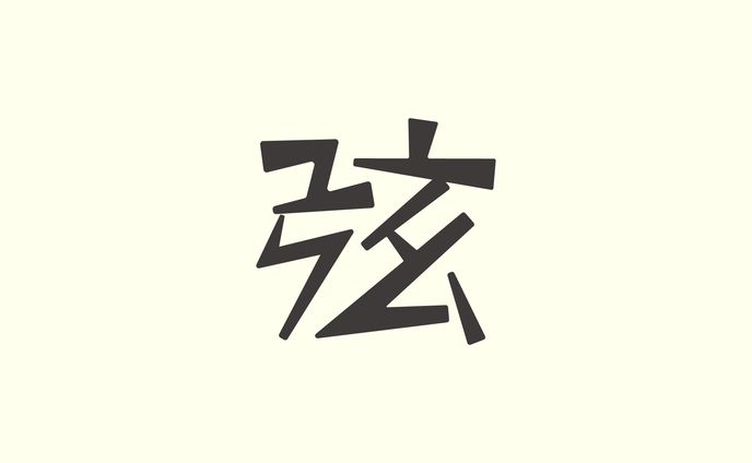 作字「弦」