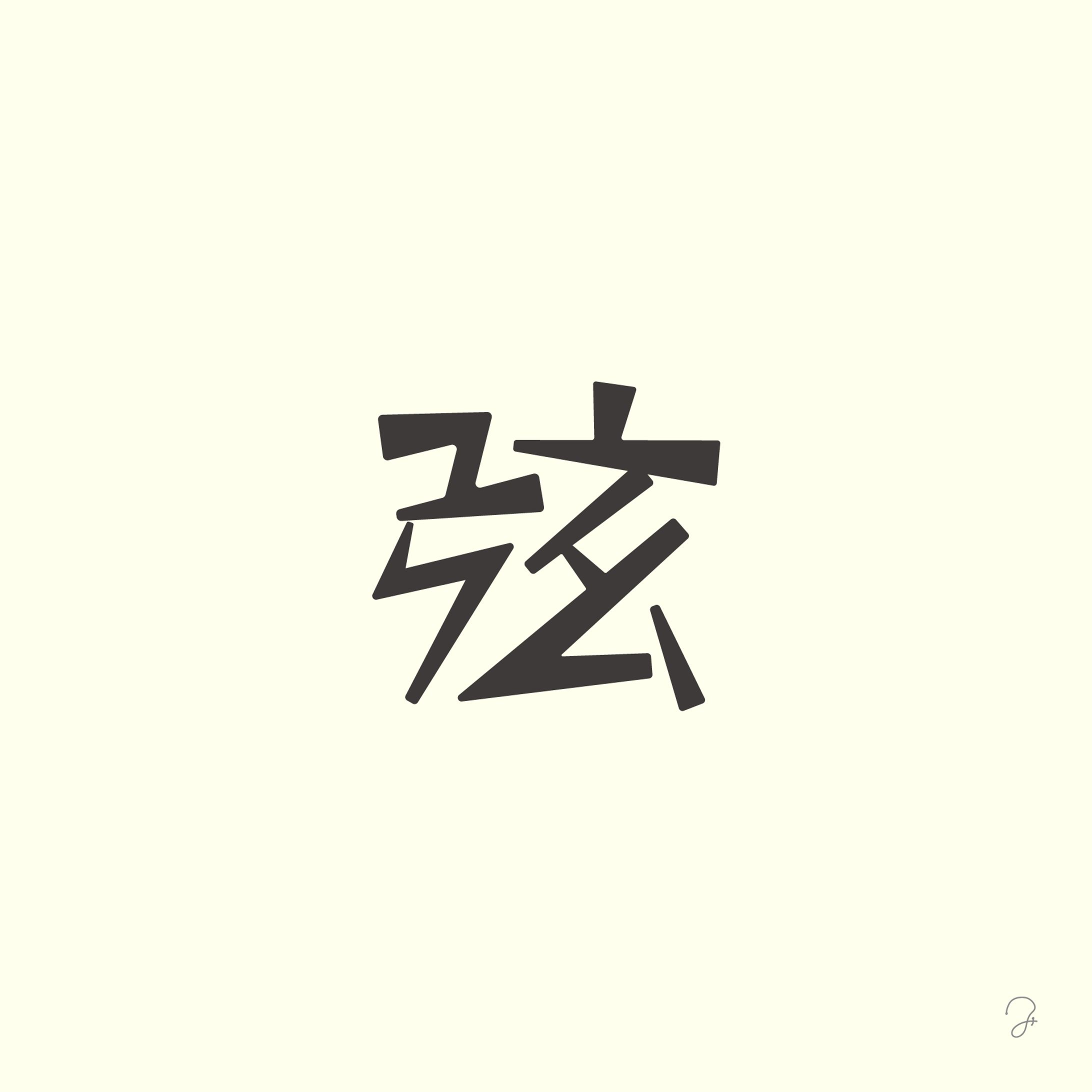 作字「弦」-1