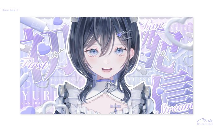 百合カヌラ様 初配信サムネイル