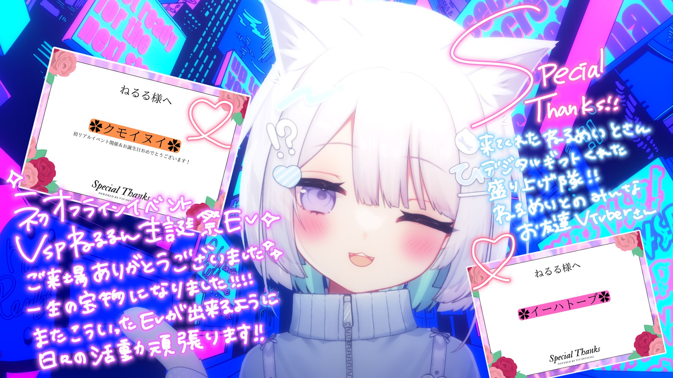 VSP様主催「ねるるん生誕祭-初オフラインソロイベント」 