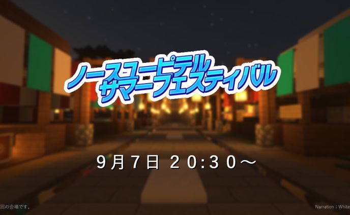 【経済屋】ノースユーピテルサマーフェスティバル2024 告知