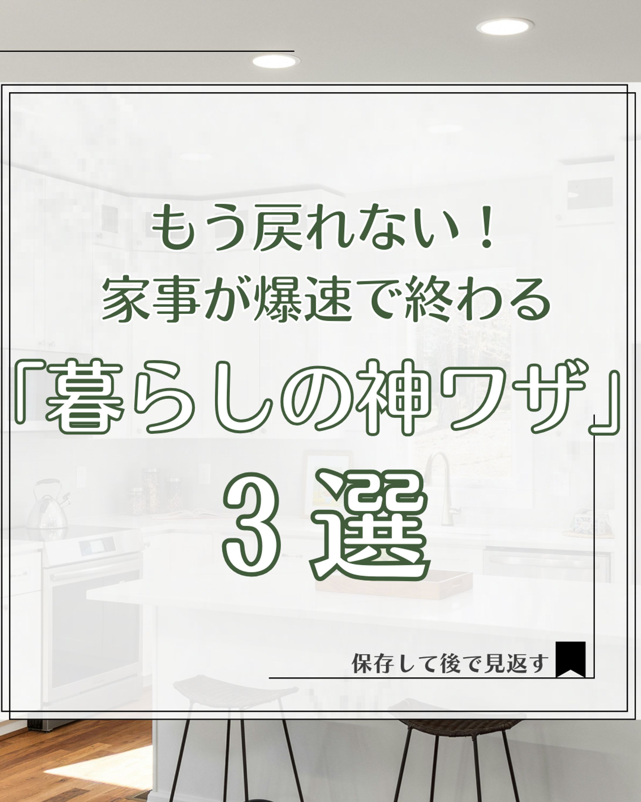 【Instagram投稿デザイン】暮らしのライフハック「神ワザ3選」-1