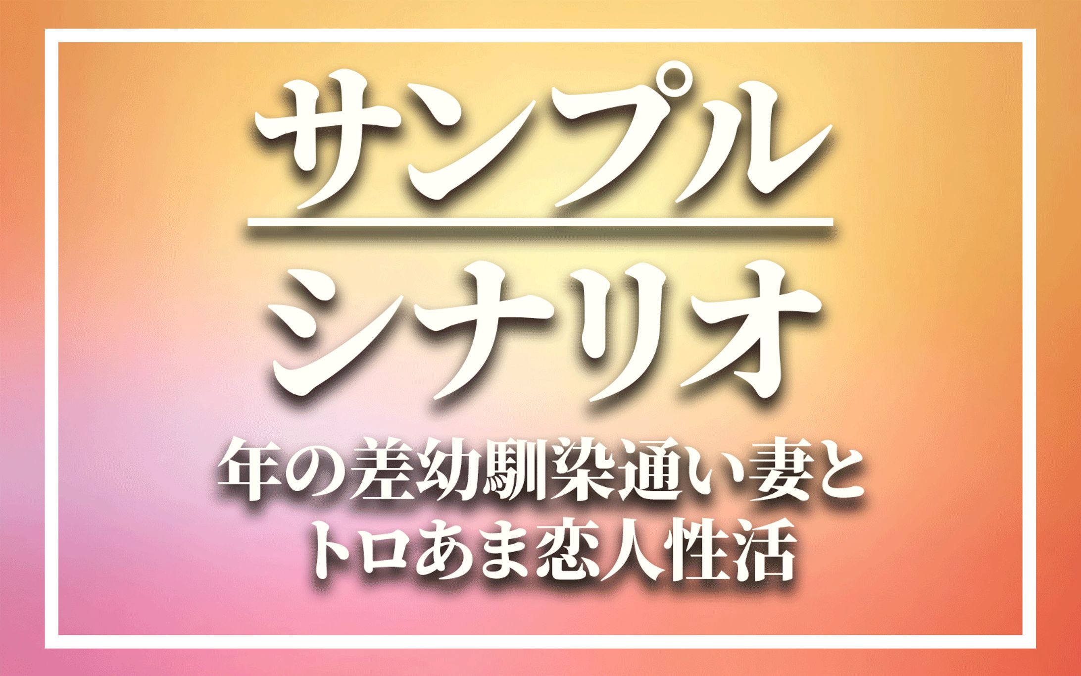 【サンプル】シナリオ-1