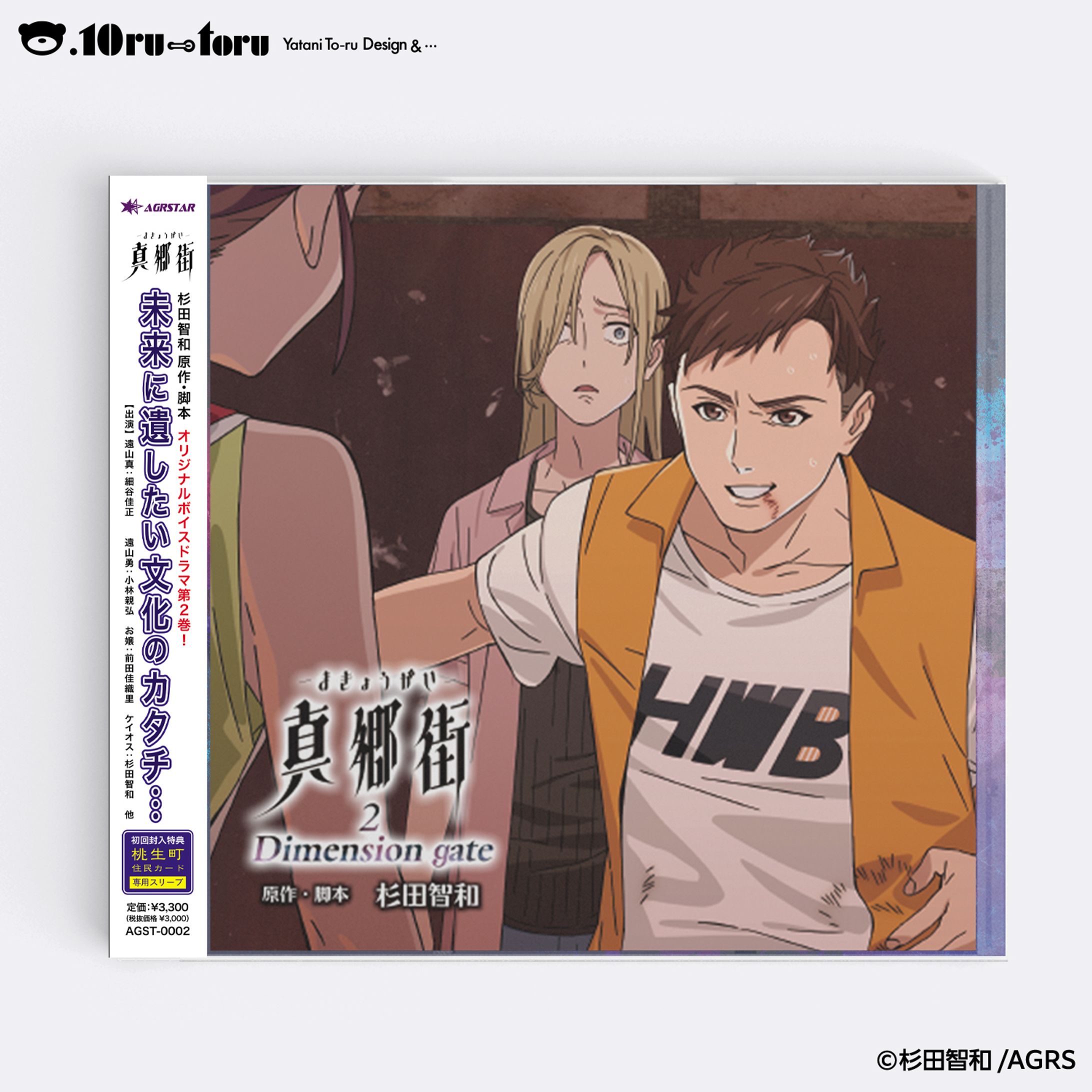 杉田智和 原作・脚本作品 ドラマCD『真郷街 －まきょうがい－2 Dimension gate』-1