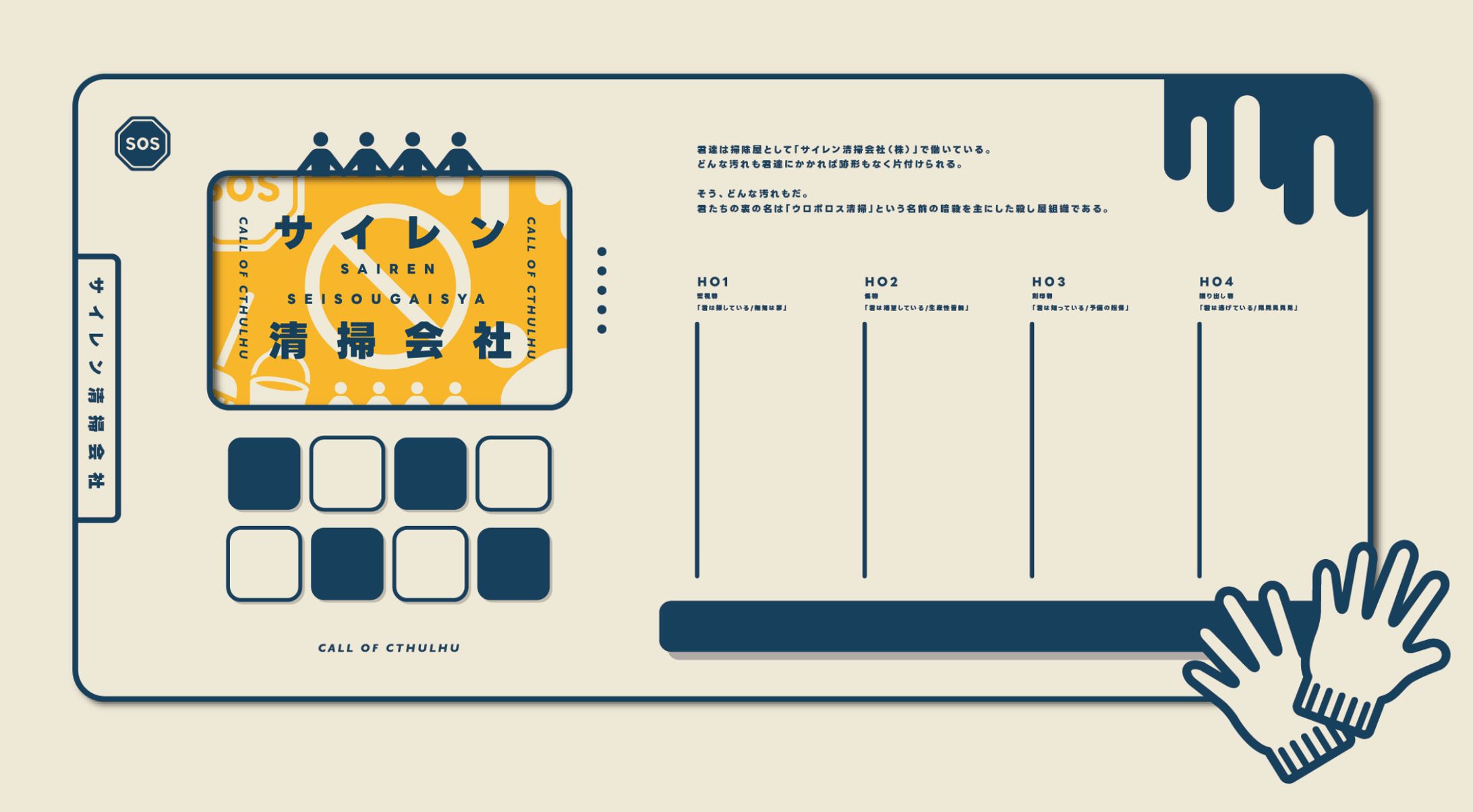 【CCFOLIA】サイレン清掃会社-1