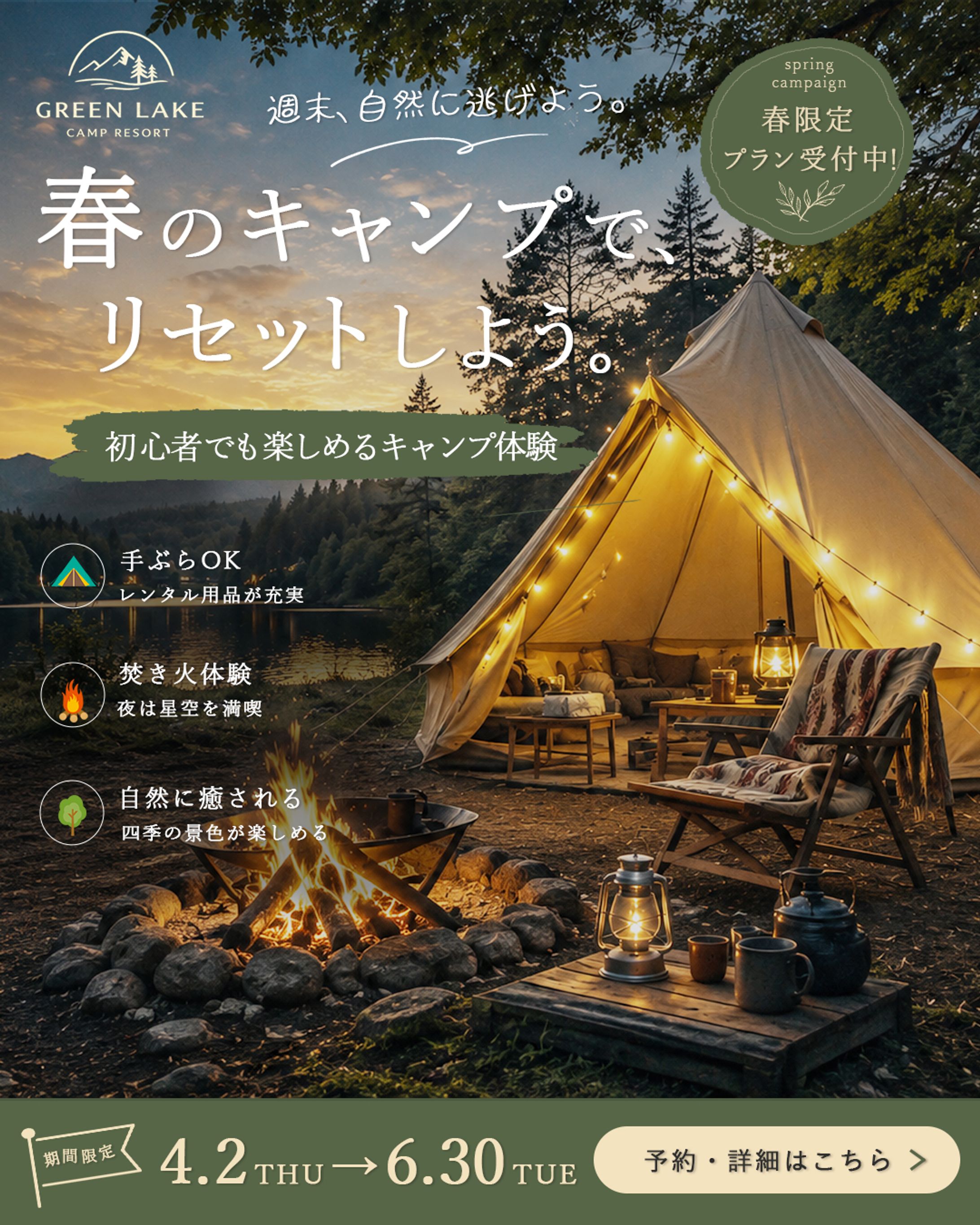 キャンプリゾート集客｜春限定キャンプ体験バナー（自然感と癒しを訴求）-1