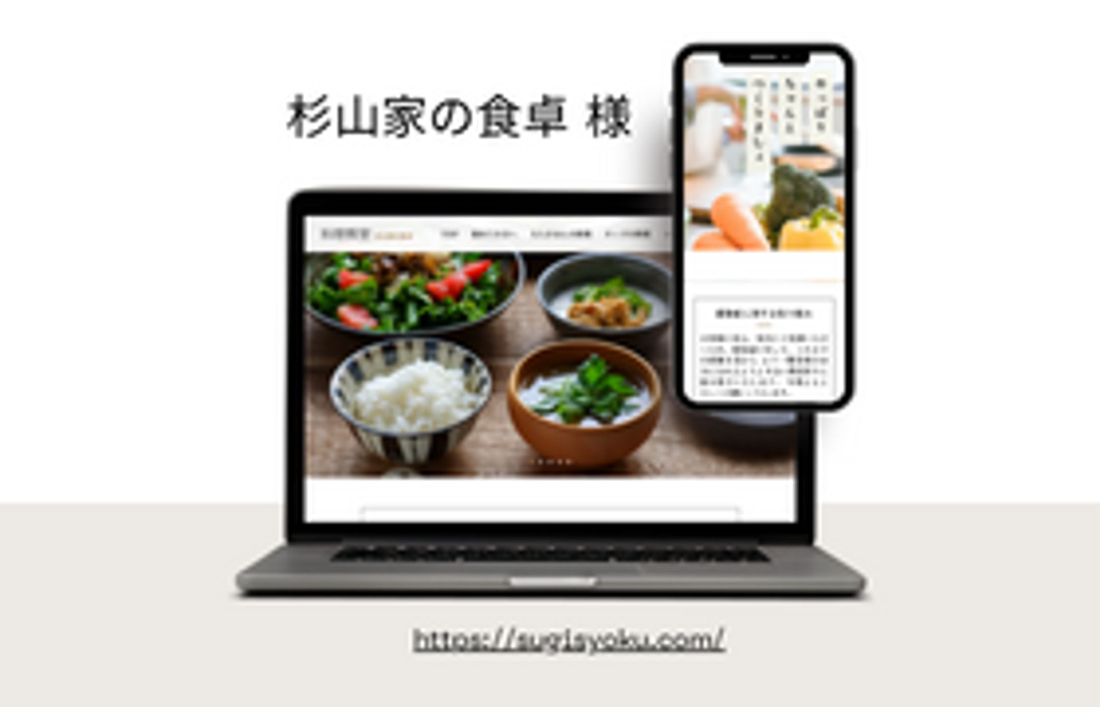 【WEBサイト製作】杉山家の食卓様-1