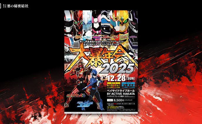 （株）悪の秘密結社「大暴年会2025」告知ビジュアルデザイン