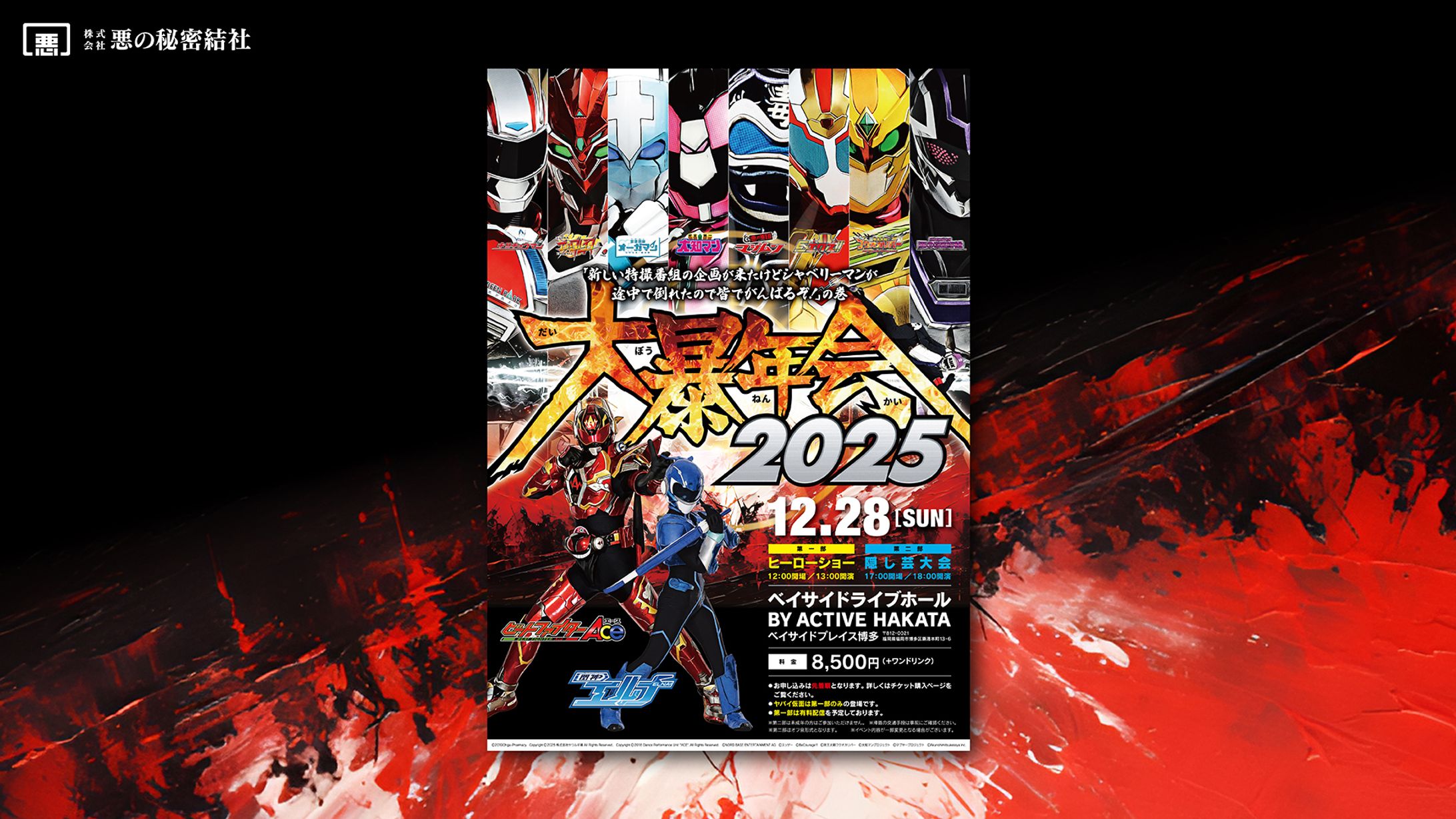 （株）悪の秘密結社「大暴年会2025」告知ビジュアルデザイン-1